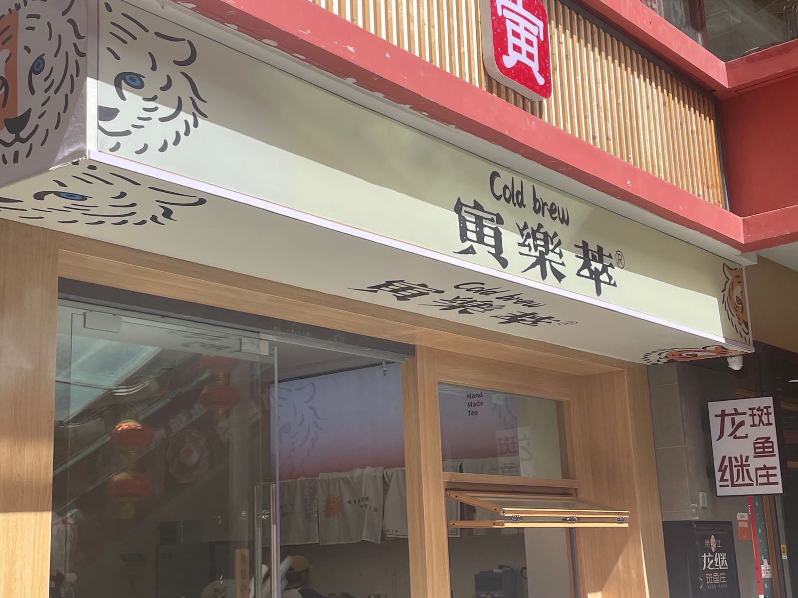 斑寅框乐萃(美食天街店)