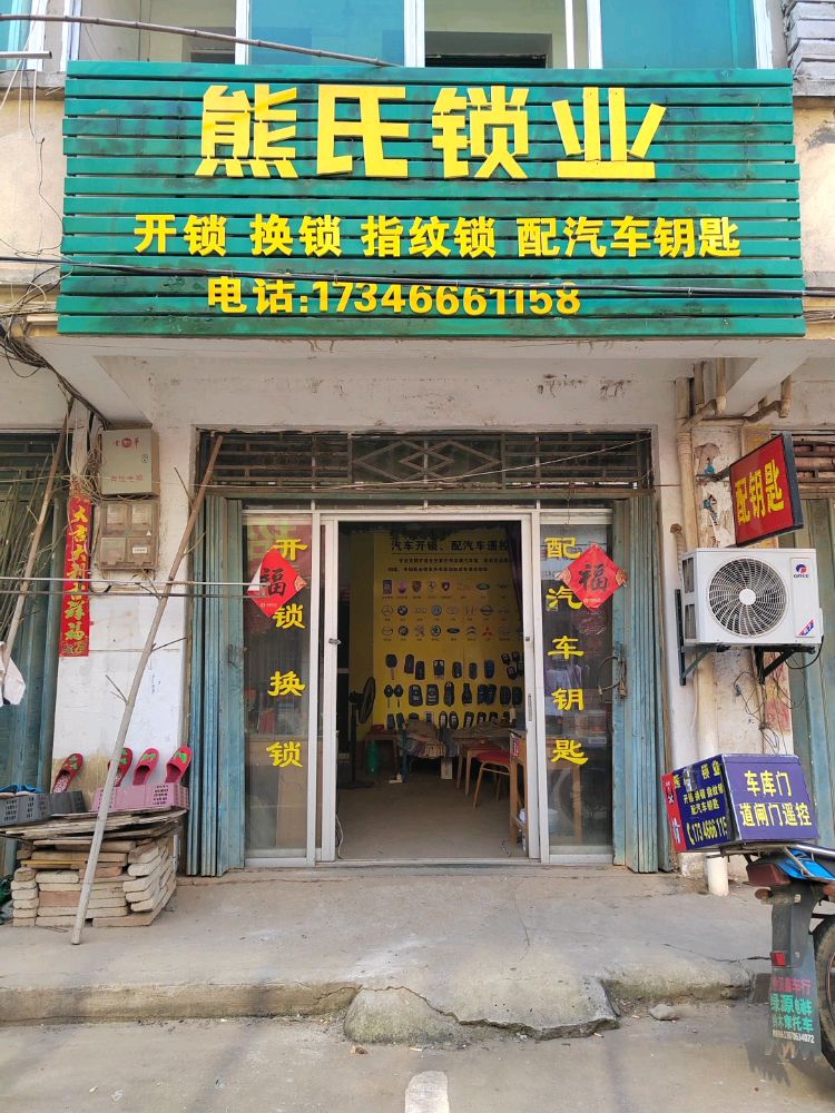 熊氏锁业(上枫树店)