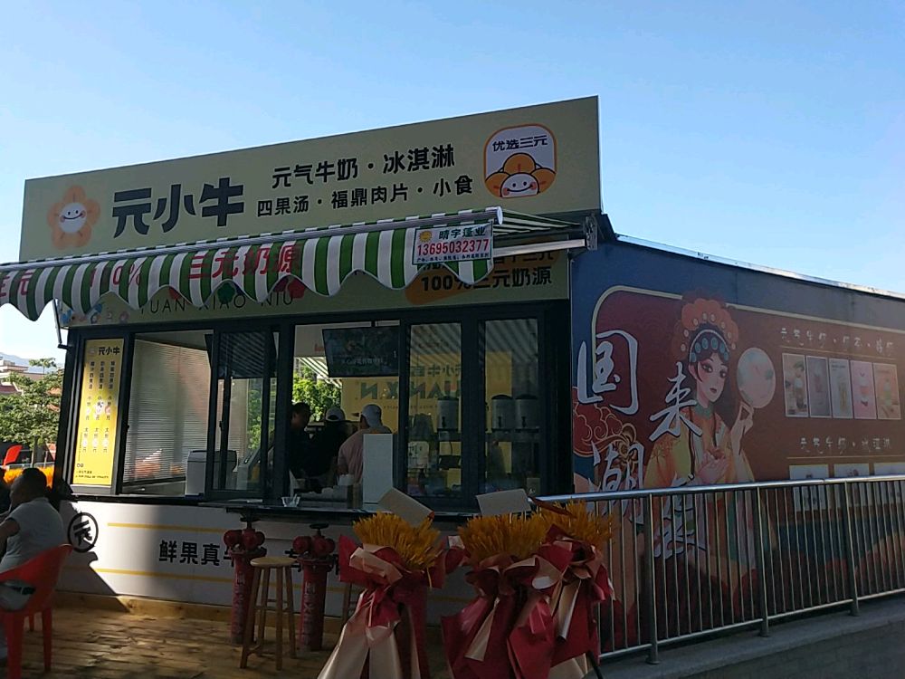 气牛圩茚元小元谔牛奶冰淇淋