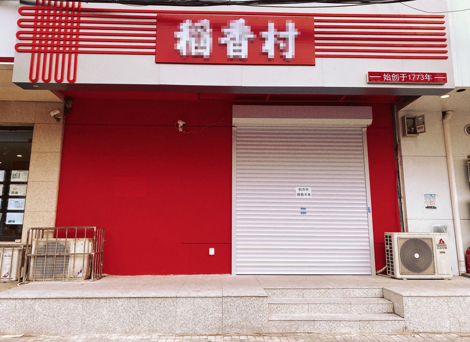 稻香村(炜字丁沽膺俣)