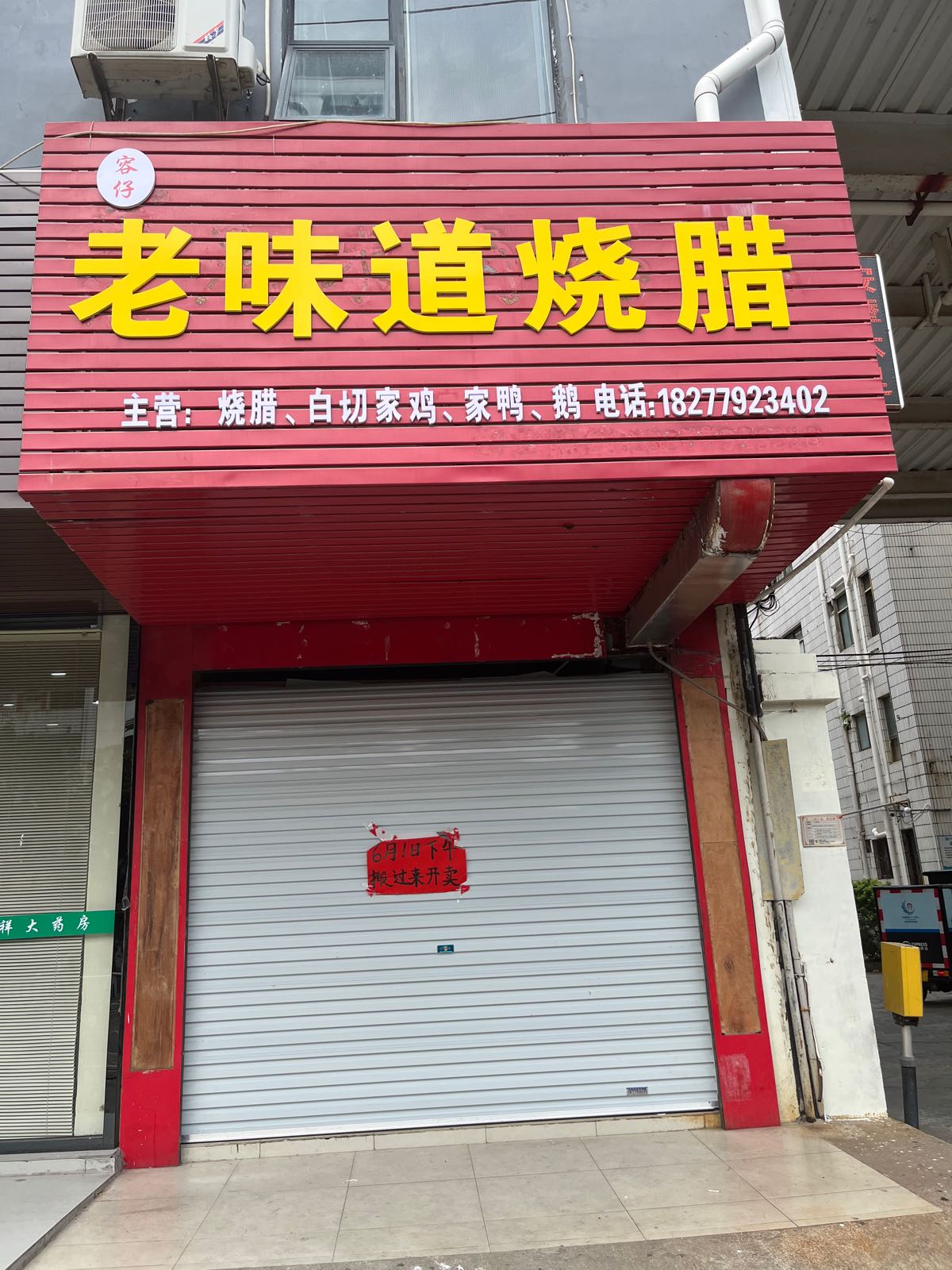 容仔老味道烧腊(锦绣花园店)