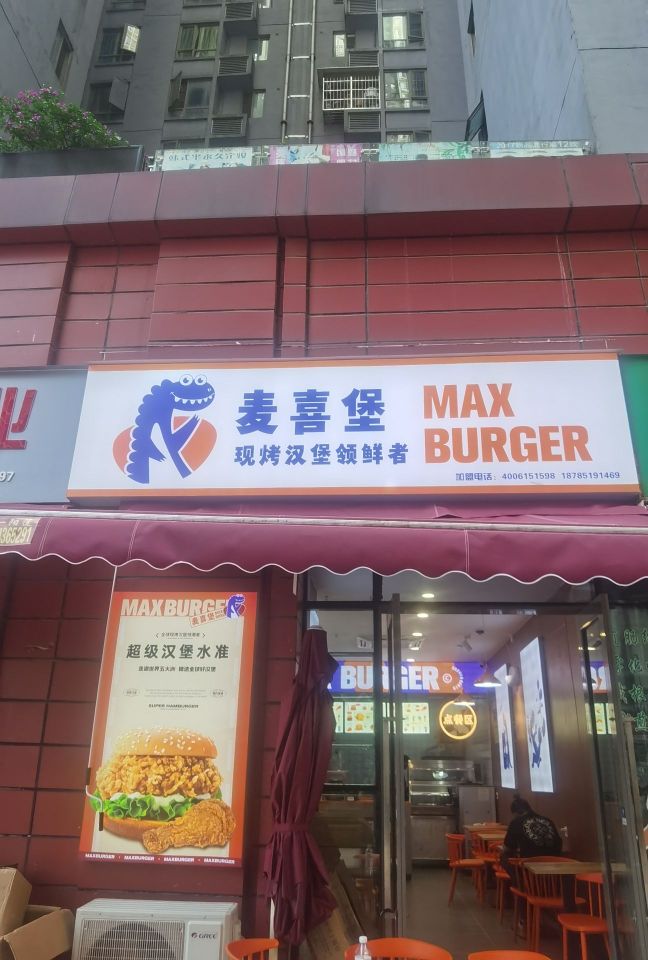 麦喜堡。汉堡包(贵阳店)