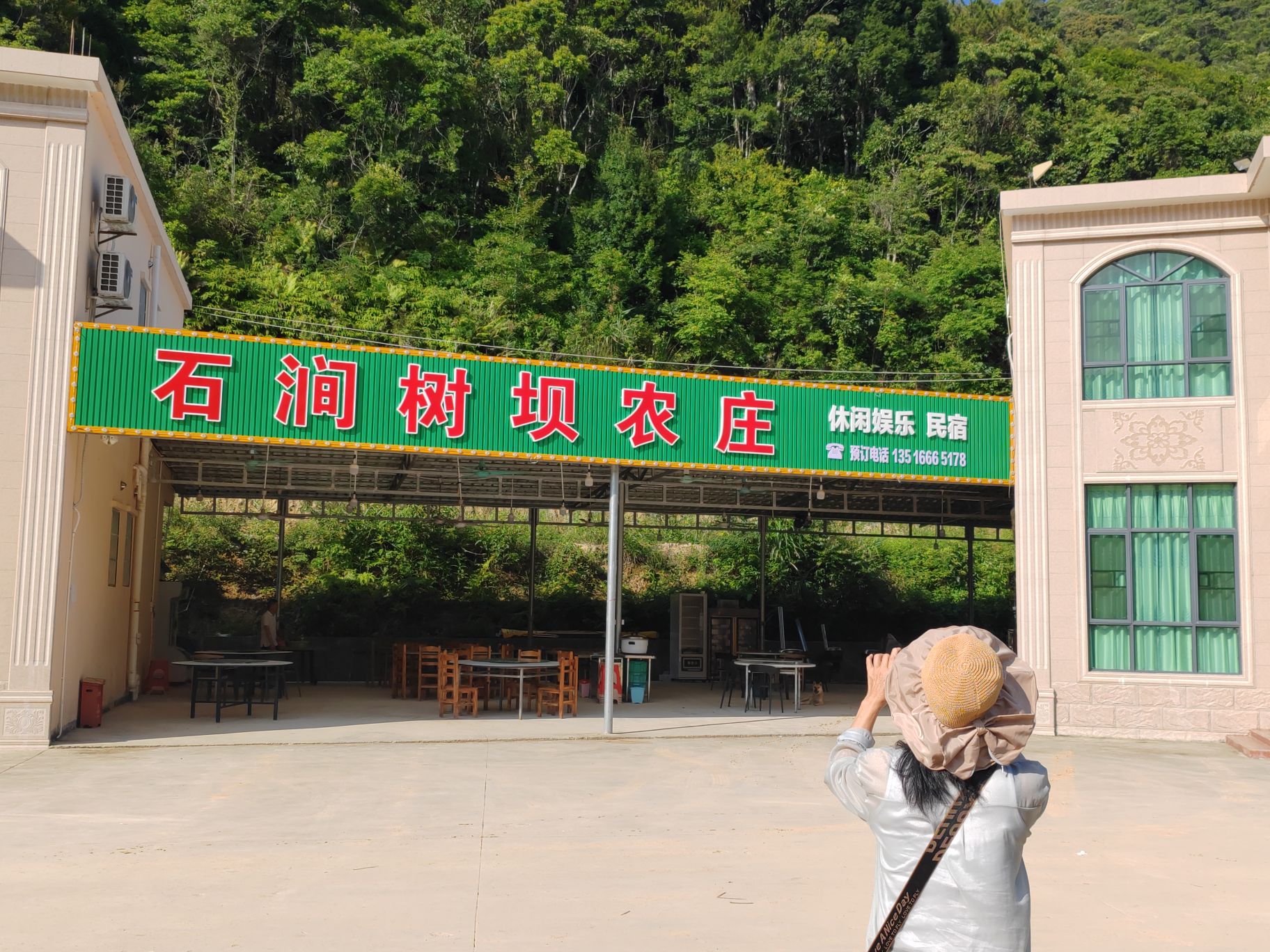 石涧树坝农庄