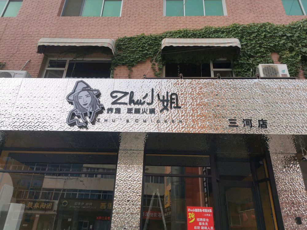 Zhu小姐炸鸡·年糕火锅(三合店)