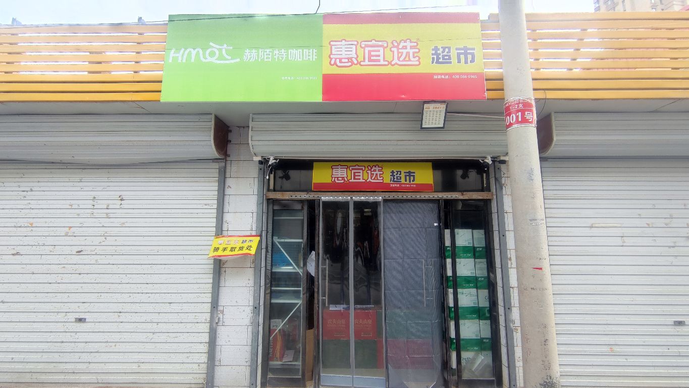 惠宜选超市(广场北路店)