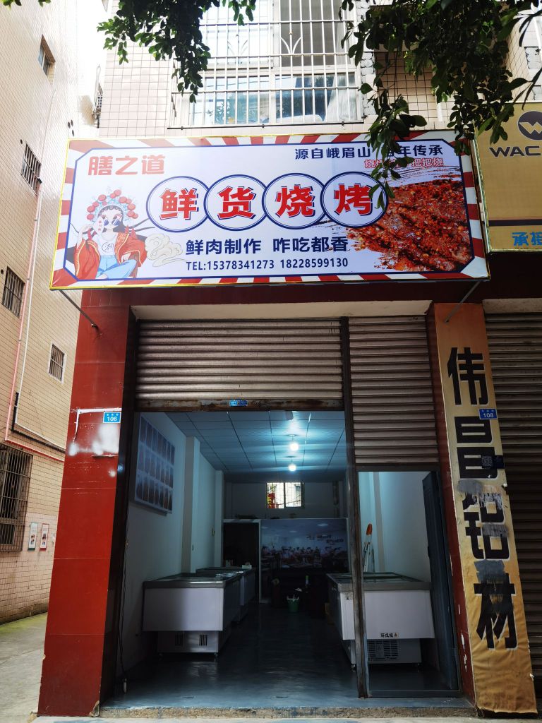 膳跹限道腩之烧烤鲜货