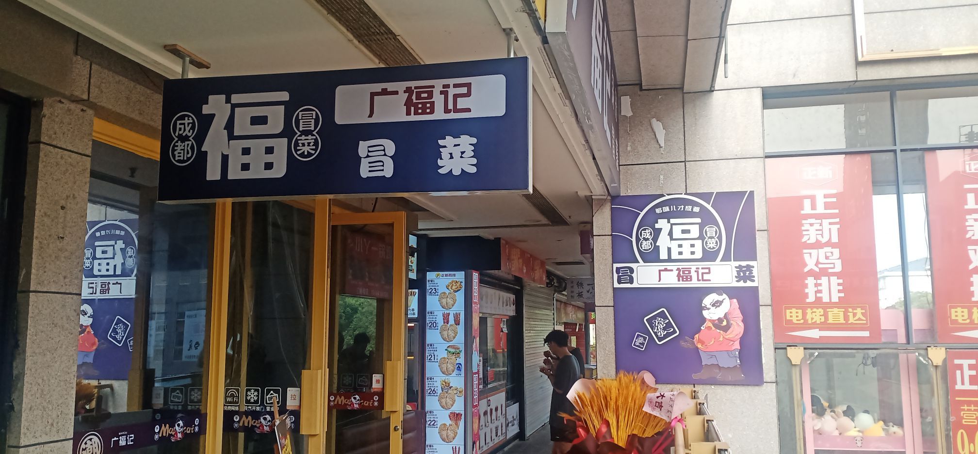 广福记锅仔冒菜