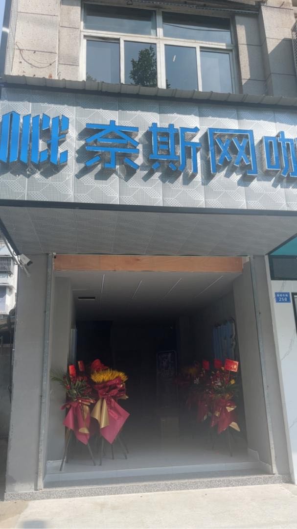 奈斯台引辇网咖(总店)