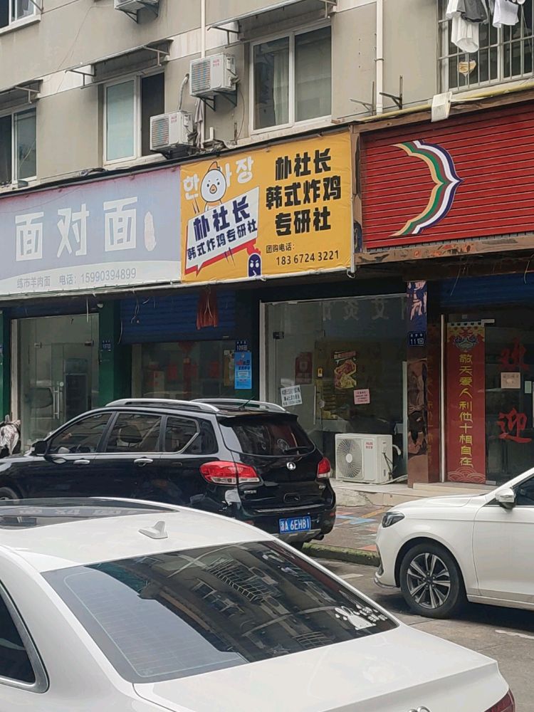 区恳式长朴社淙韩炸鸡专研社(府前巷号)