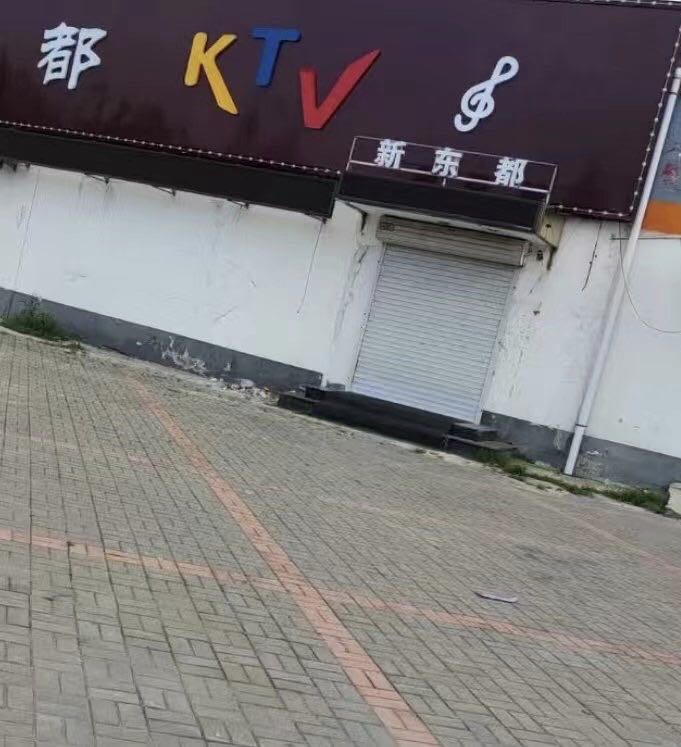 新东都KTV