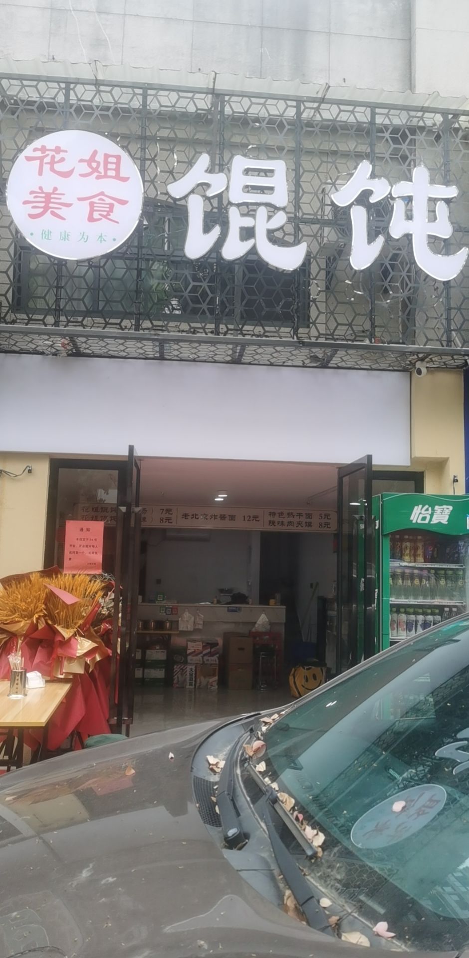 梢赫姐花美食馄饨