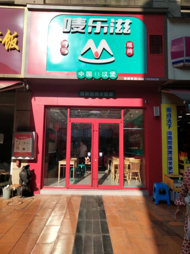 氍唛滋畿醛乐中国汉堡