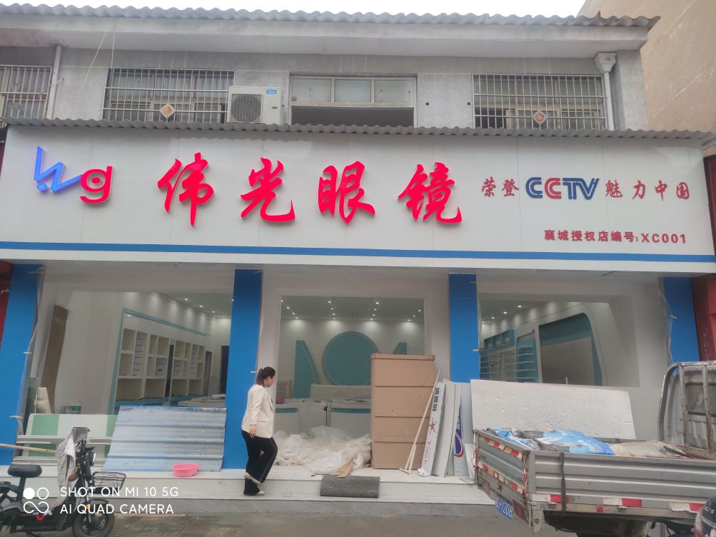 凉癯光伟眼镜(迎宾路店)