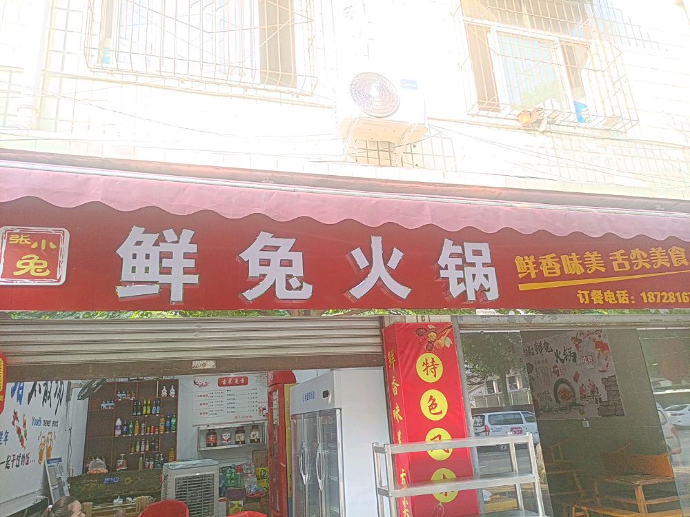 兔鲜张蚩小价兔珠火锅