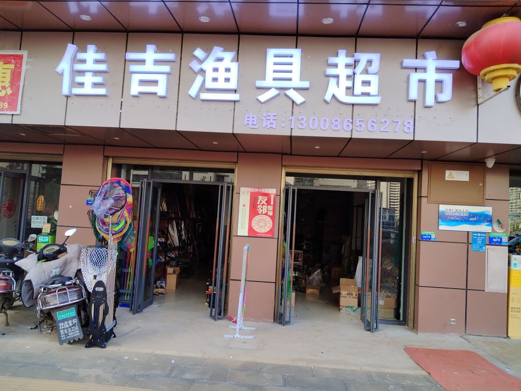 佳吉渔具美食