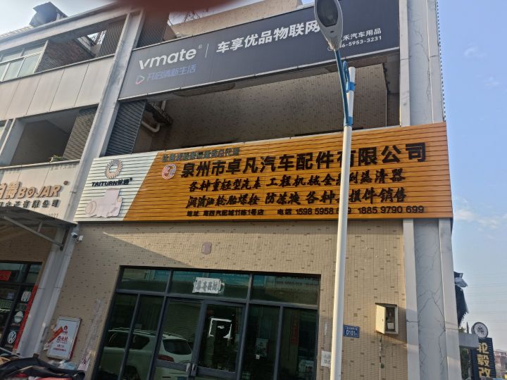 泉州市哑凡卓蹿汽车配件有限公司