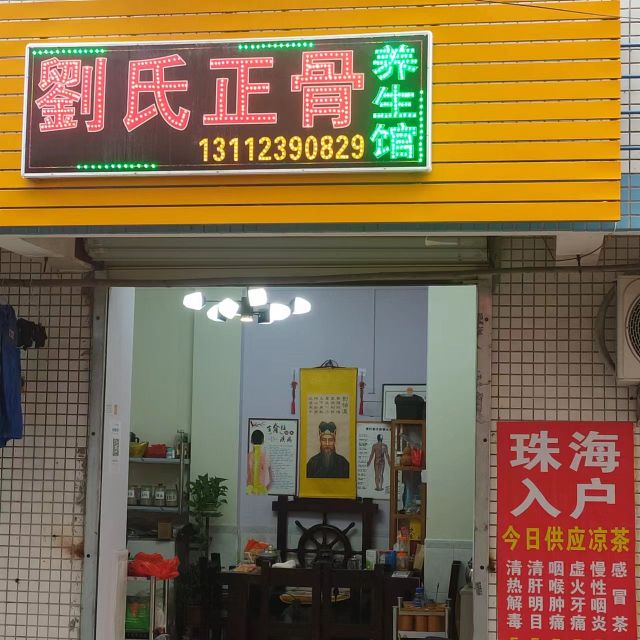 刘氏正骨养生馆