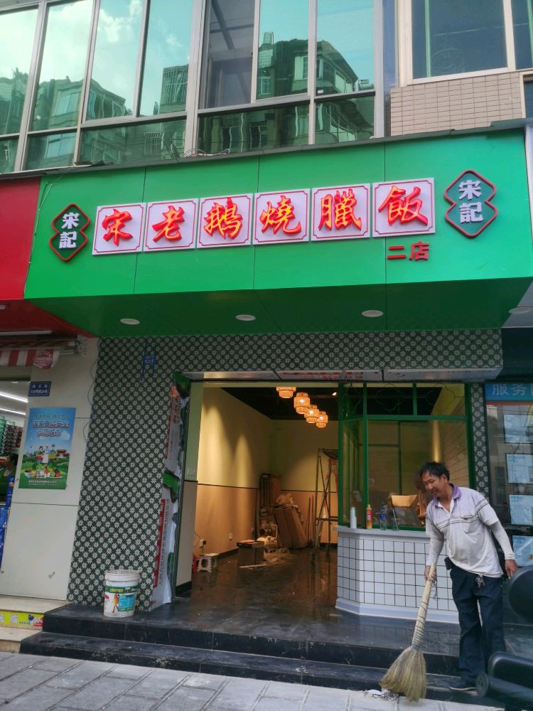 宋记宋老鹅烧腊饭(恒隆店)