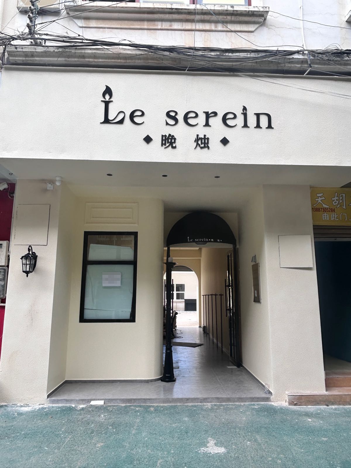 Le serein晚烛西餐·咖啡·BBQ烧烤