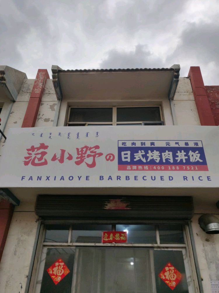 范小野·靠肉丼饭·咖喱饭(金川店)