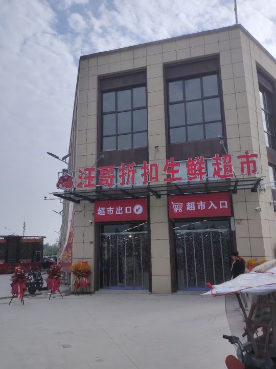 鹿邑县汪哥折扣生鲜超市(远志高中店)