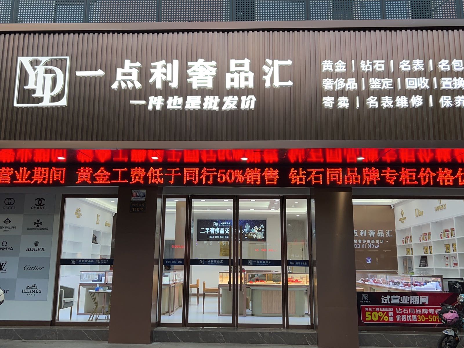 一点利奢品汇(义乌鹏城小区店)