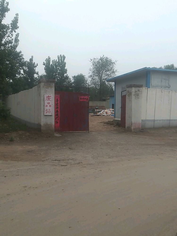 小刘废品站