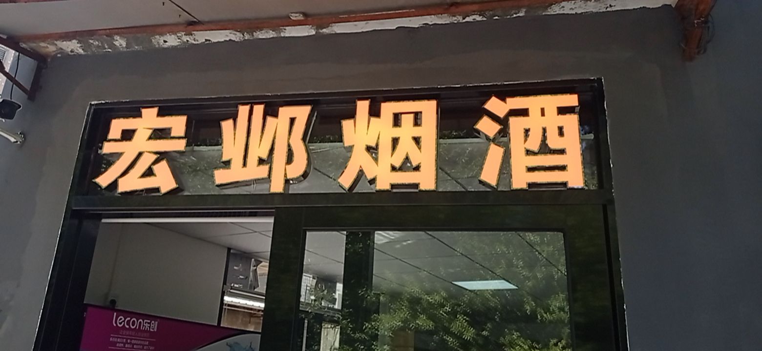 宏邺烟酒