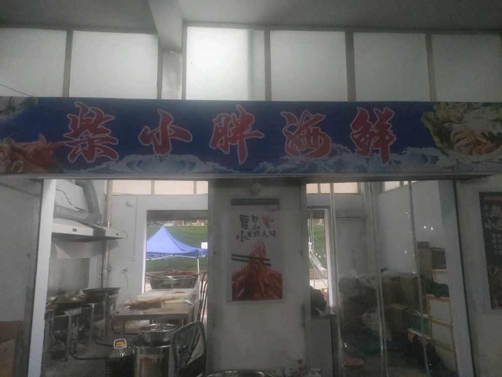 彐禄倚柴胖小海鲜