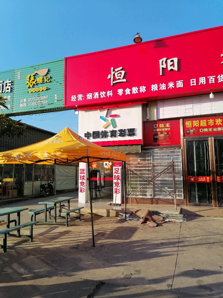 中国体育彩票(恒大绿洲店)