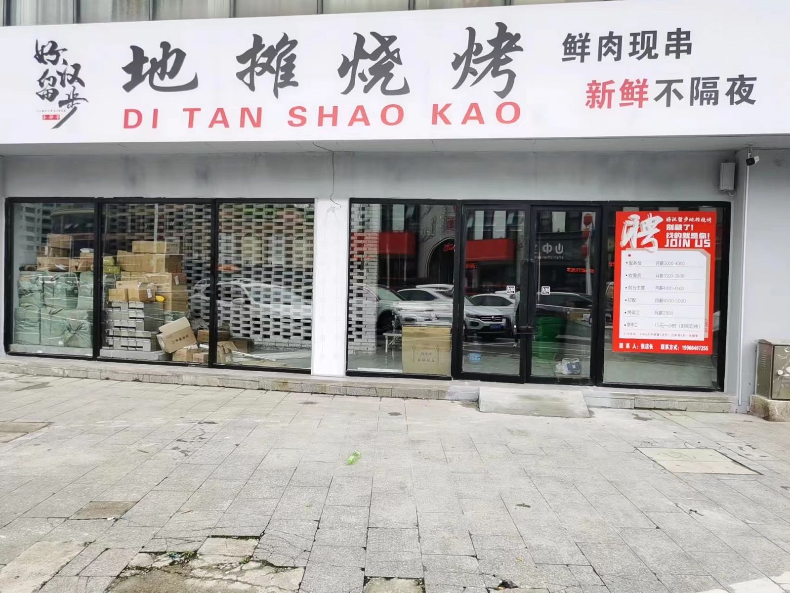 好汉留步地碳烧烤(红街店)