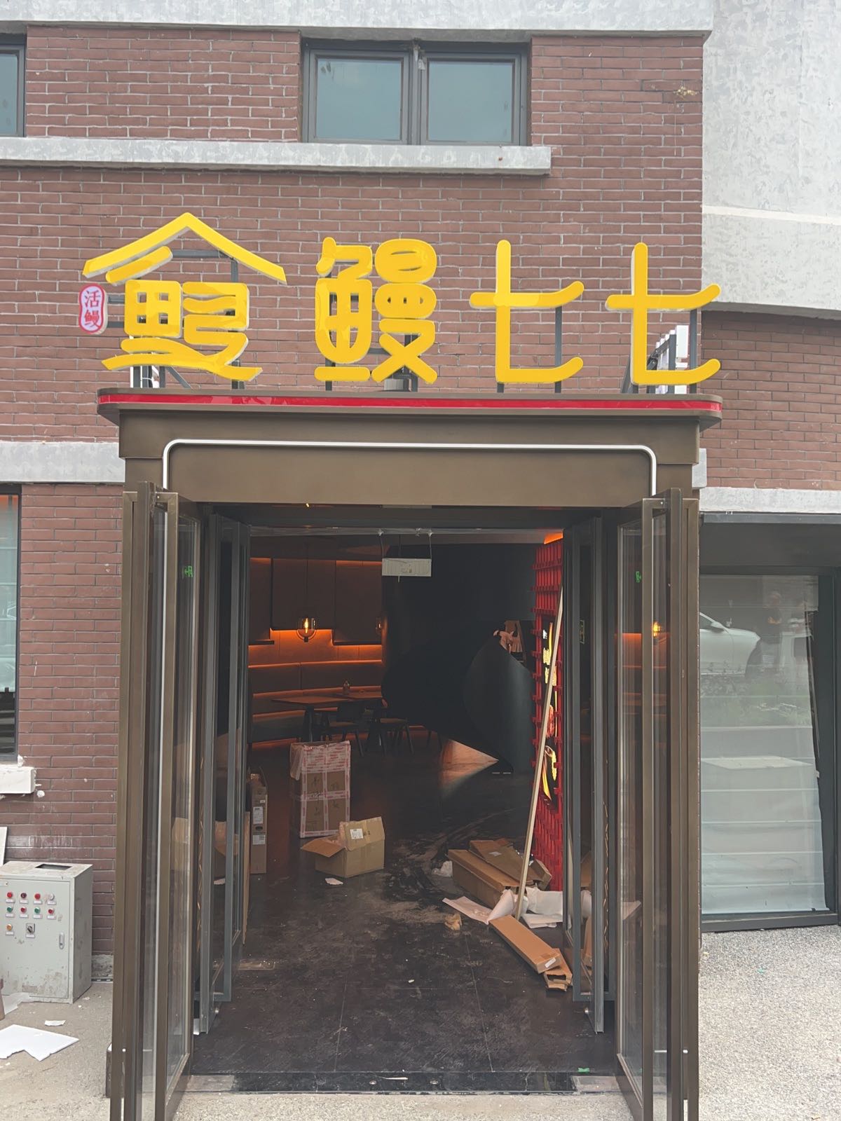 鳗七七·日本承理(首钢店)