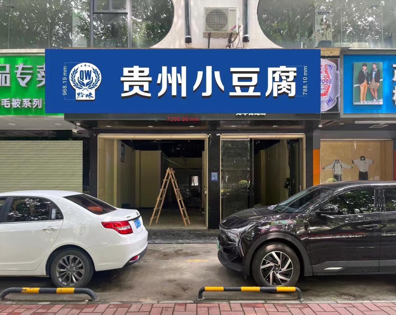 贵州黔味小豆腐
