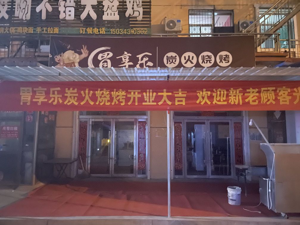 胃享乐碳火烧烤