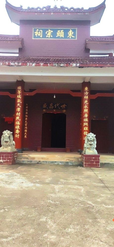 东头宗祠