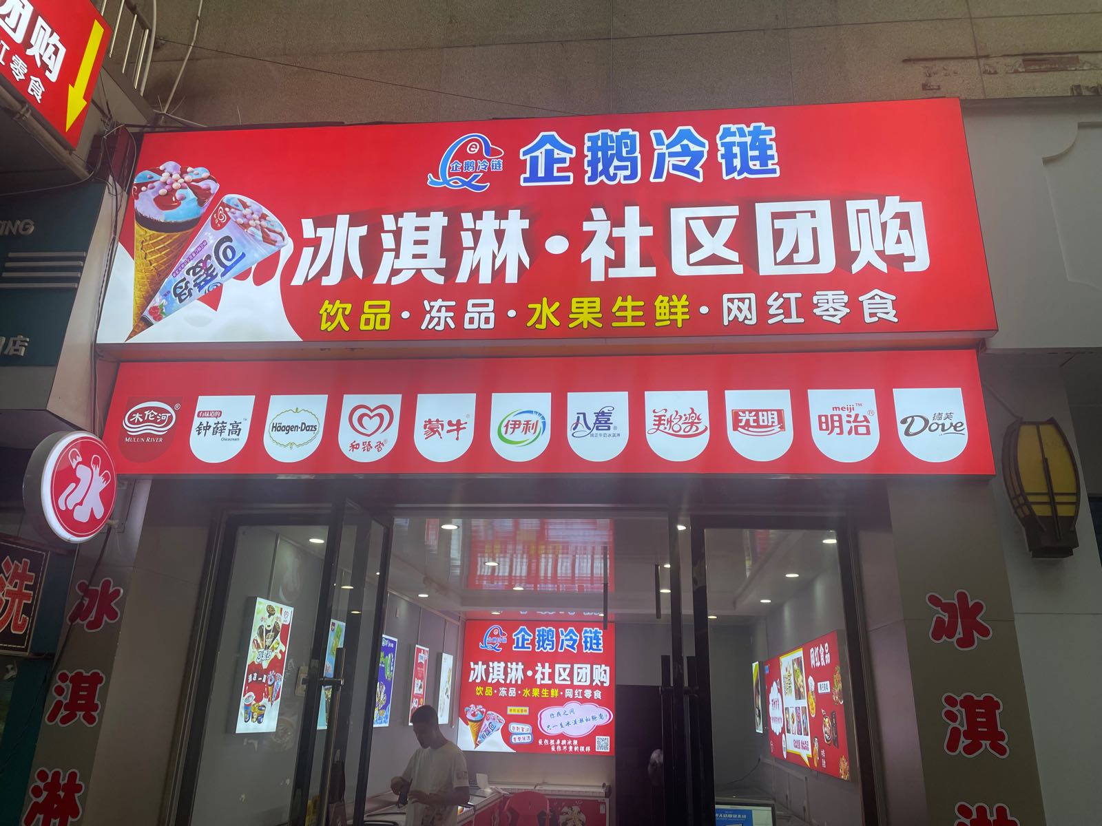 企鹅冷链·卖冰淇淋(涟钢大市场店)