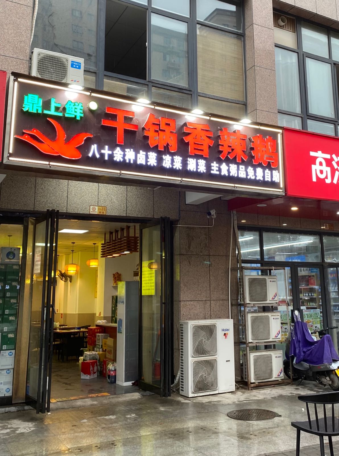鼎上鲜干锅香辣鹅(越宫京园店)