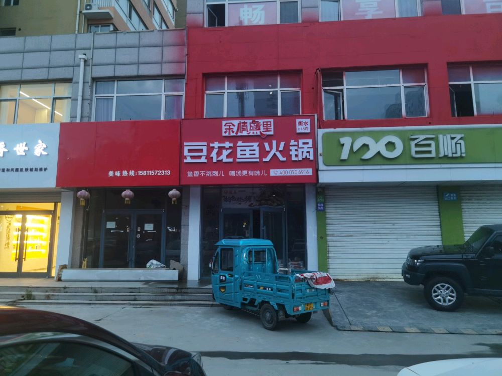 余情鱼里豆花鱼火锅(路北店)