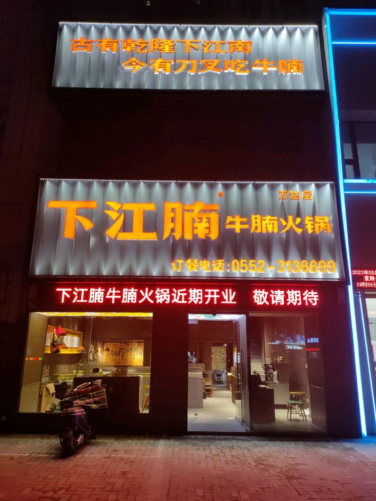 下江槁腩牛珉腩火锅蚌山区万达广场店(荆山路店)