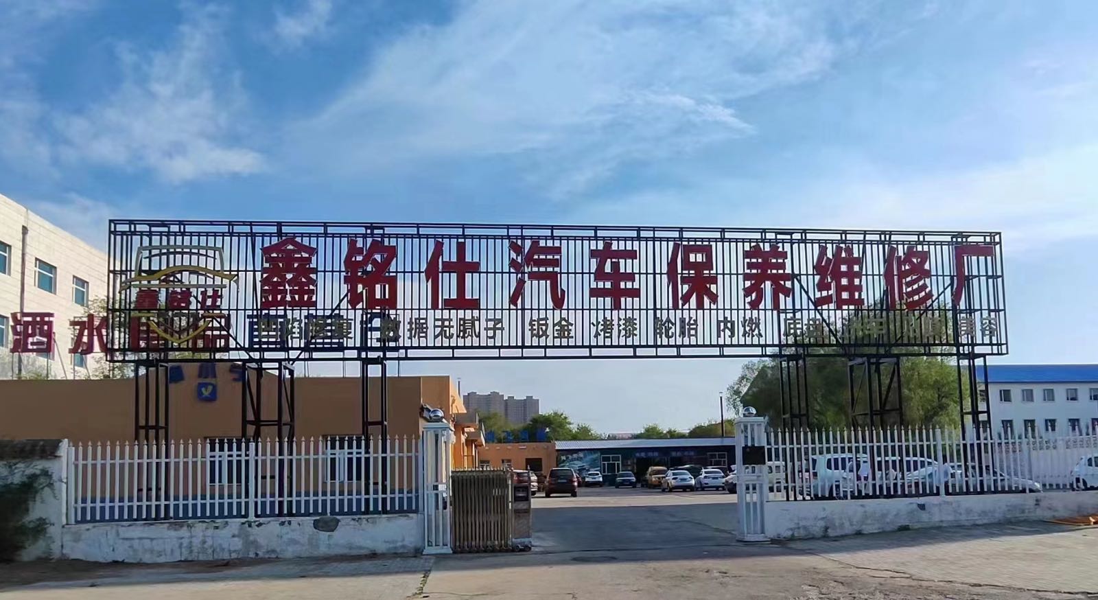 鑫铭仕汽车保养维修厂