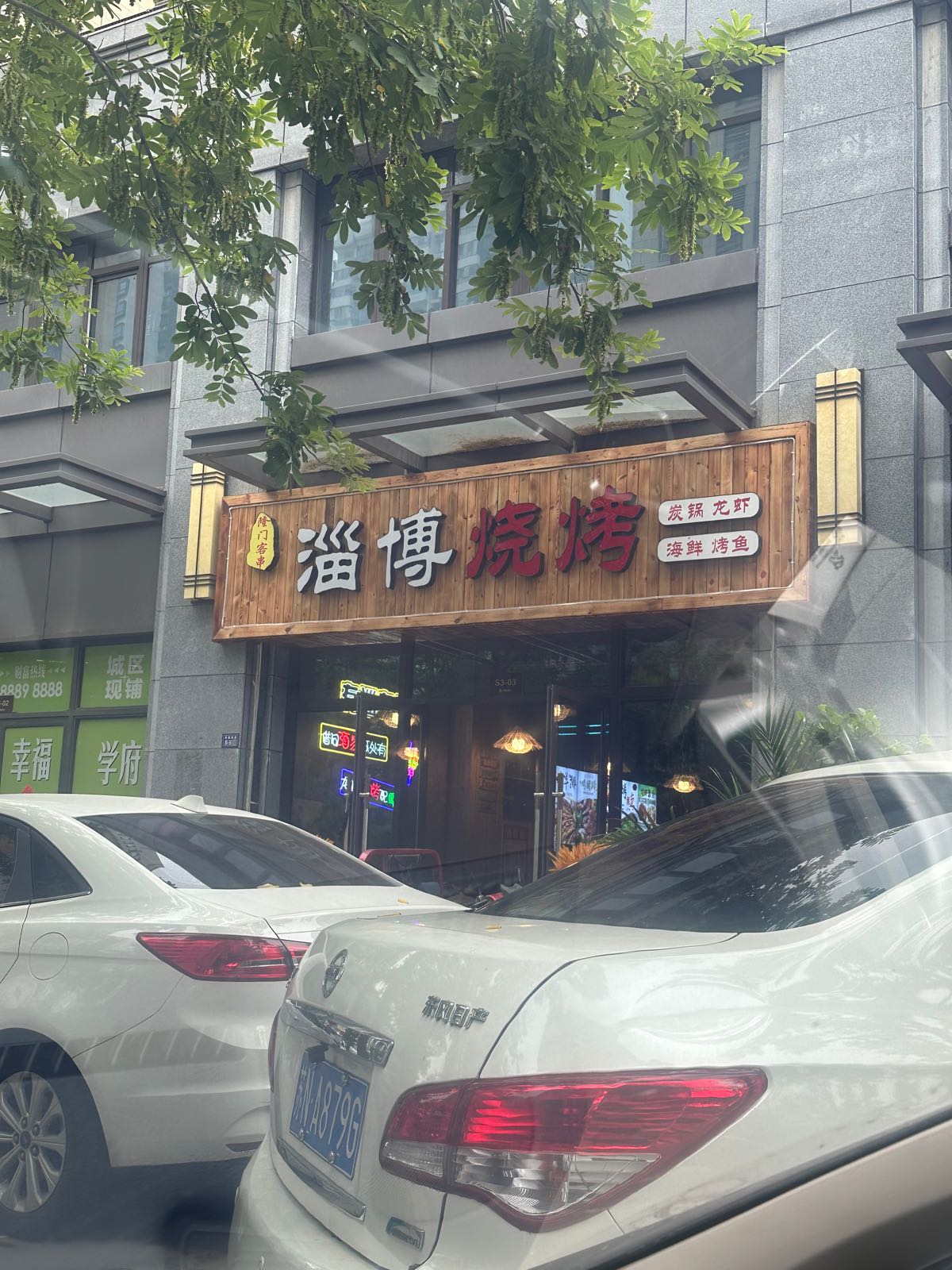 淄博烤烧