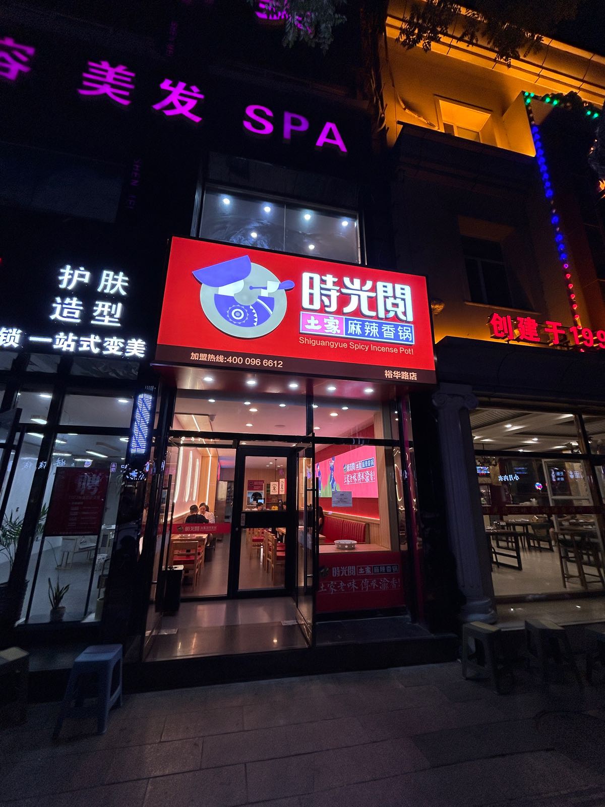 时光阅麻辣香锅(裕华路店)