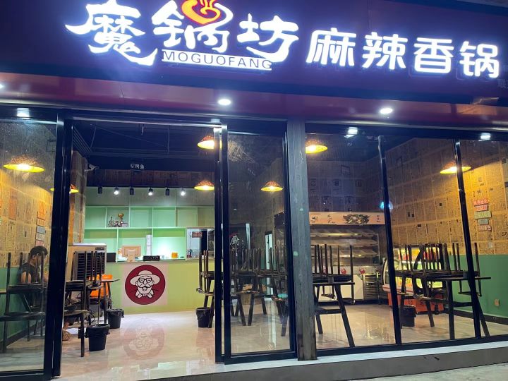 鱼鄙锅坊鸸魔麻辣香锅(芒丙路店)