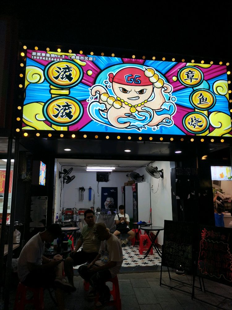 滚滚章鱼烧(西区店)