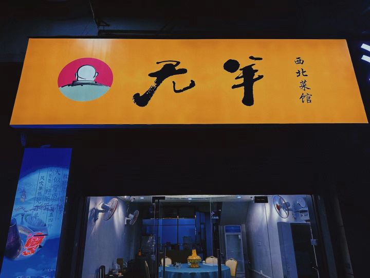 无羊西北菜馆(朗晴假日店)