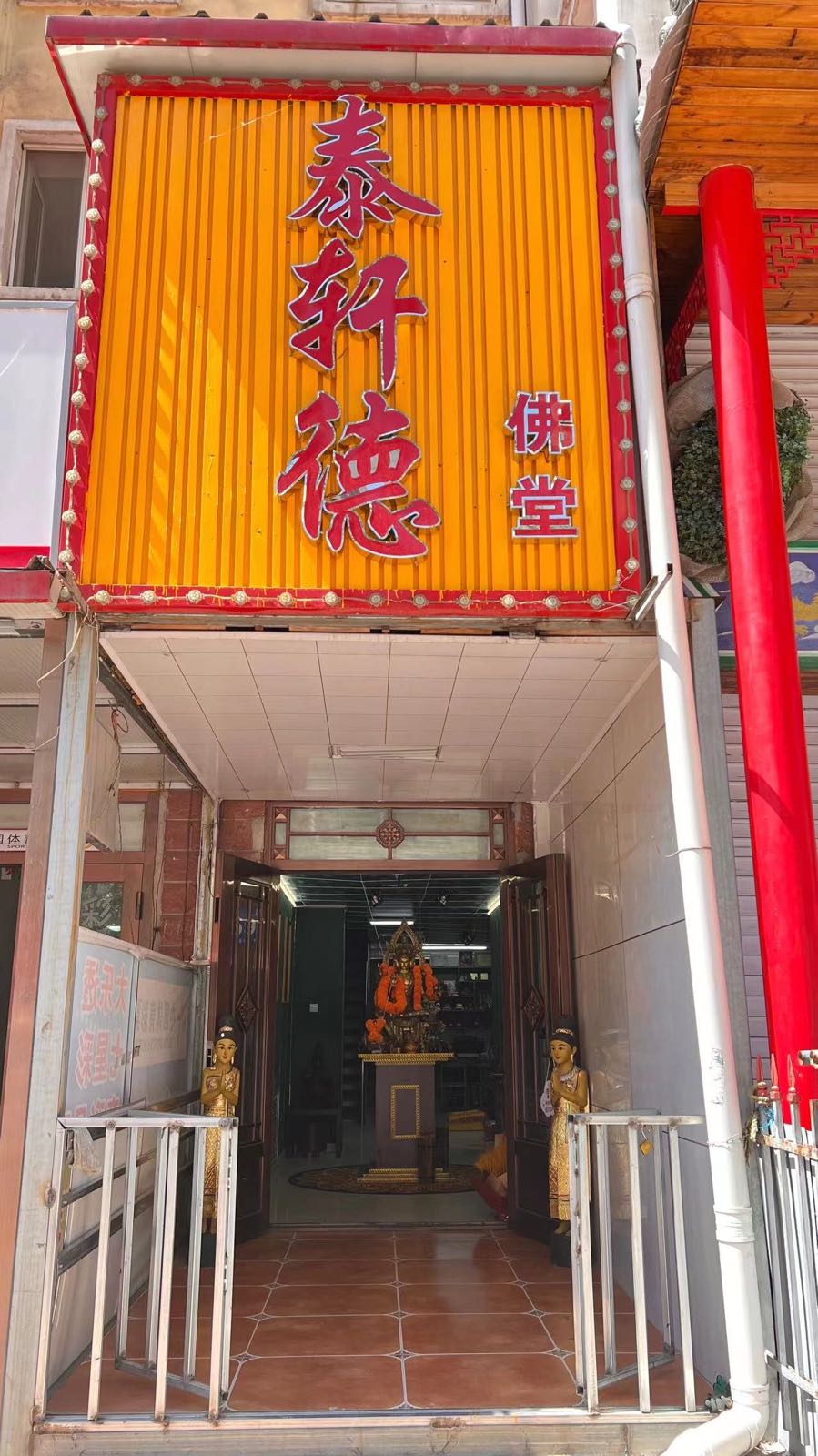 泰轩德佛堂劳