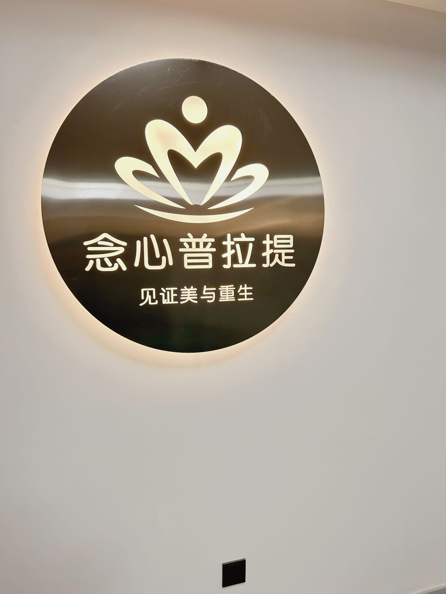 念心期瑜伽(绿地澜庭店)