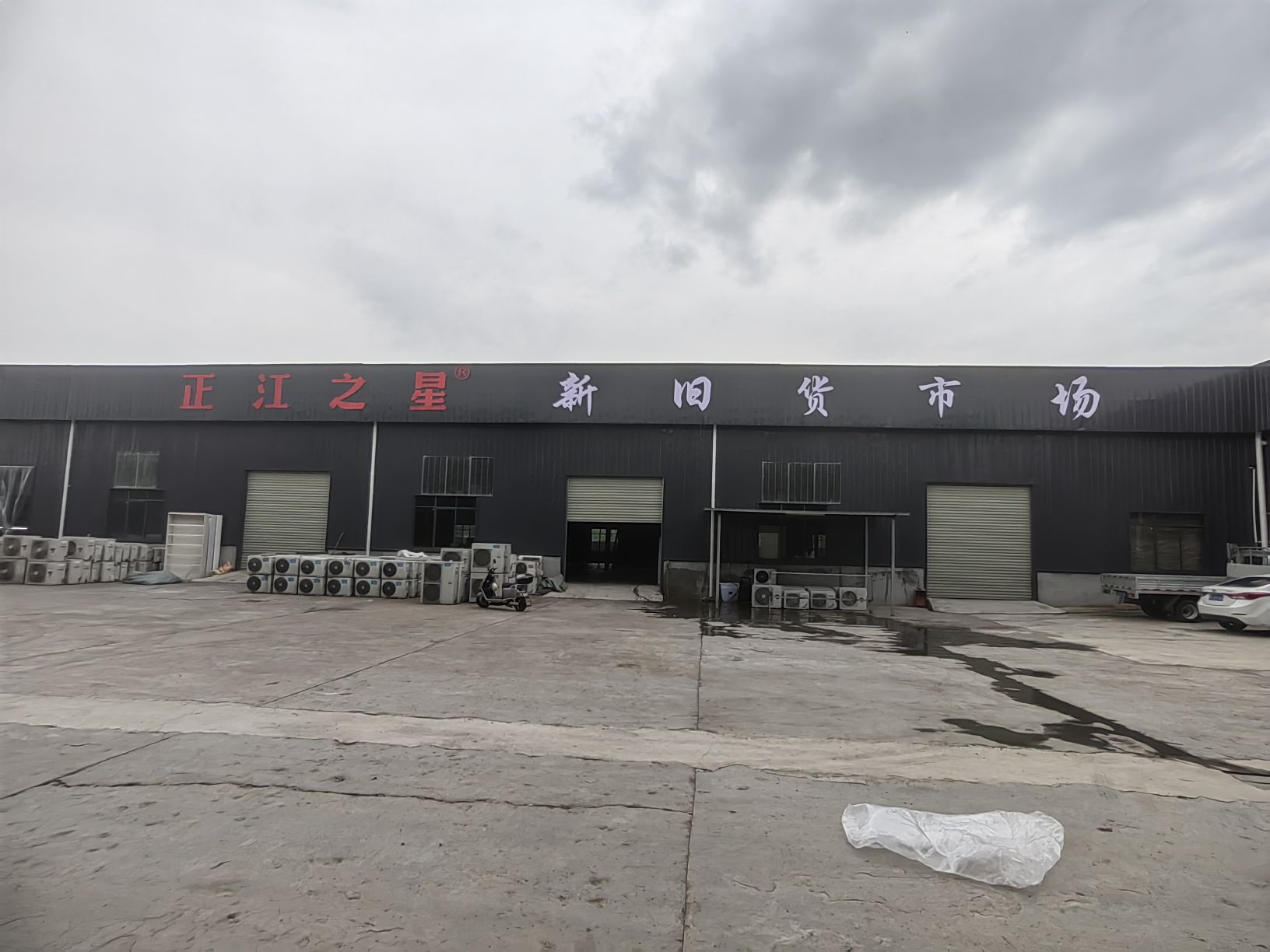 宜都正江之星新旧货市场
