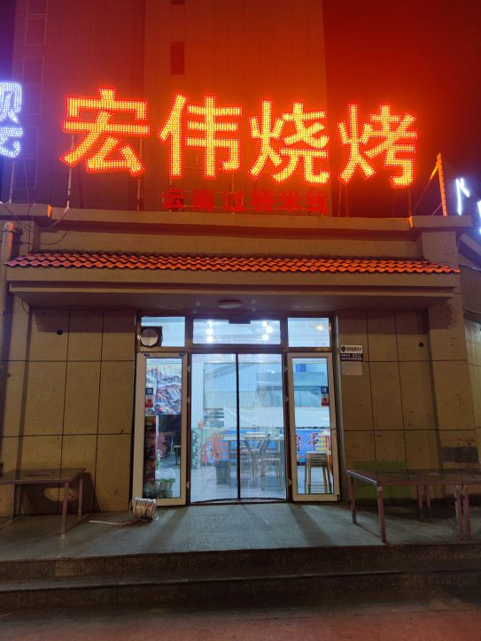 伟荑日达宏烧烤(七一南路店)