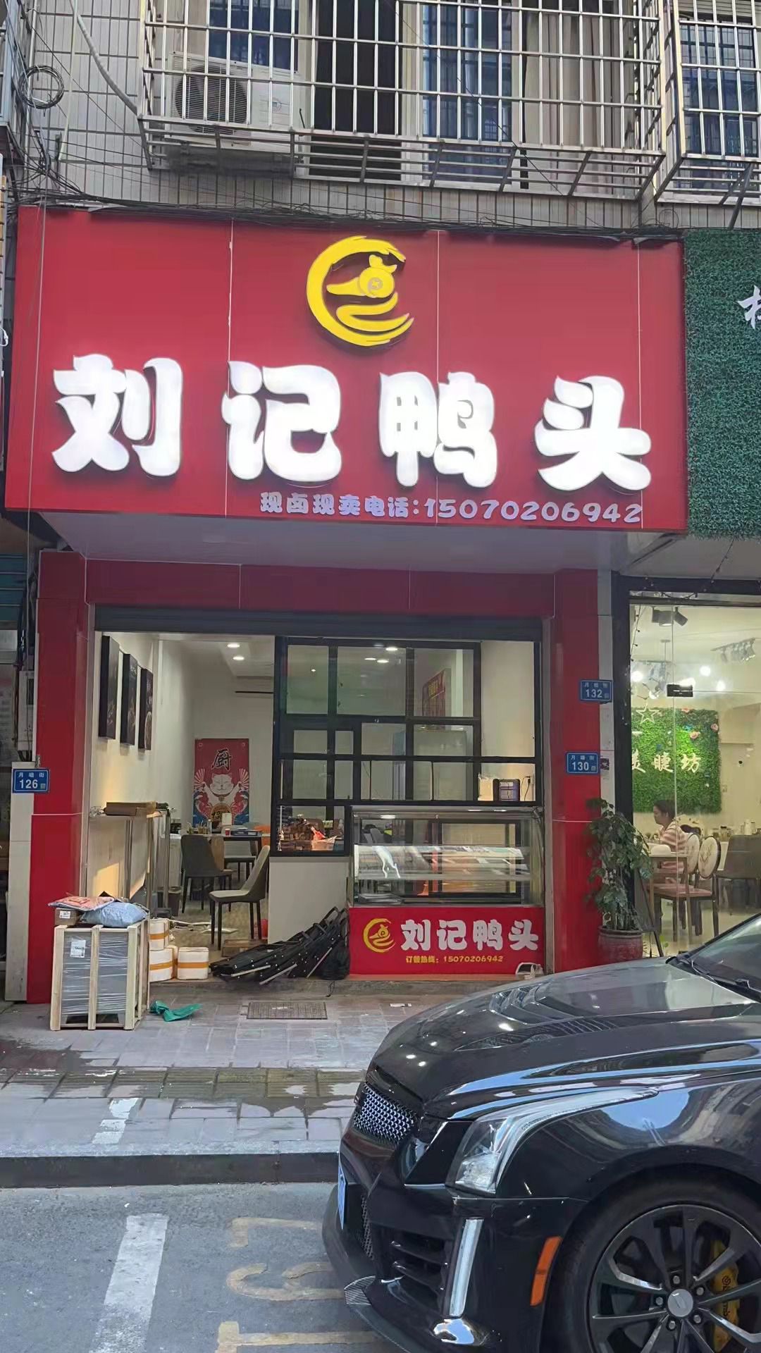 鼽记头刘鸭好(月塘街店)